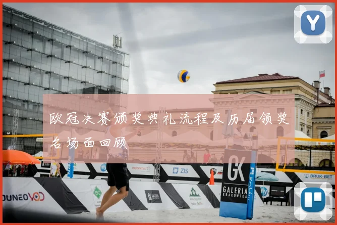 欧冠决赛颁奖典礼流程及历届领奖名场面回顾