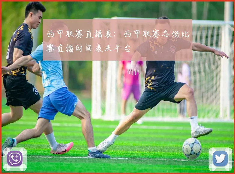 西甲联赛直播表：西甲联赛各场比赛直播时间表及平台