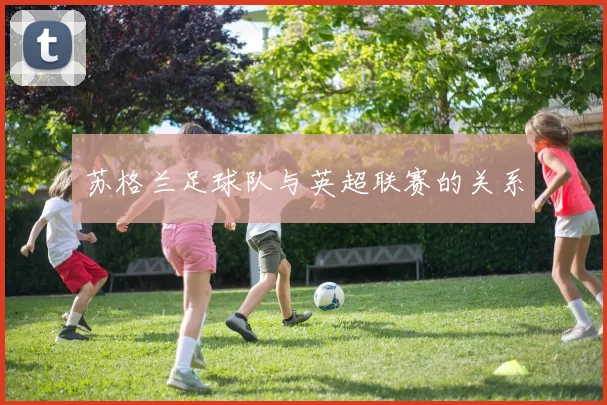 苏格兰足球队与英超联赛的关系