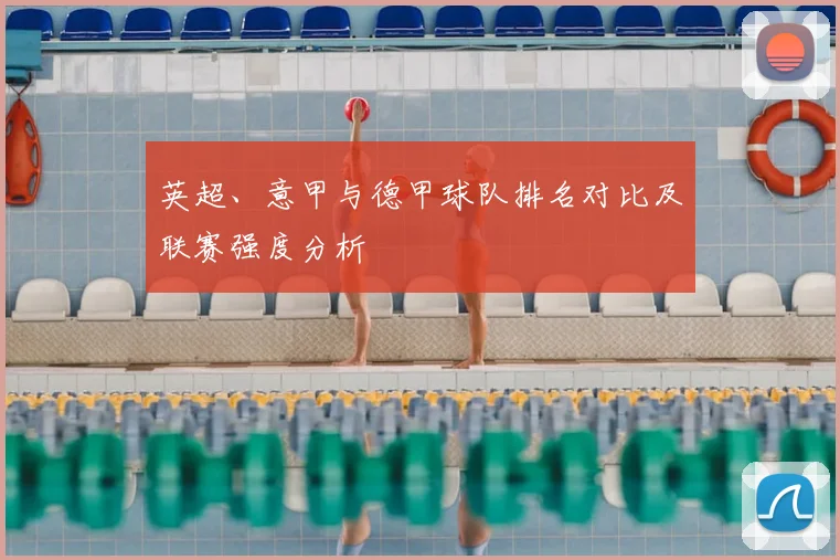 英超、意甲与德甲球队排名对比及联赛强度分析