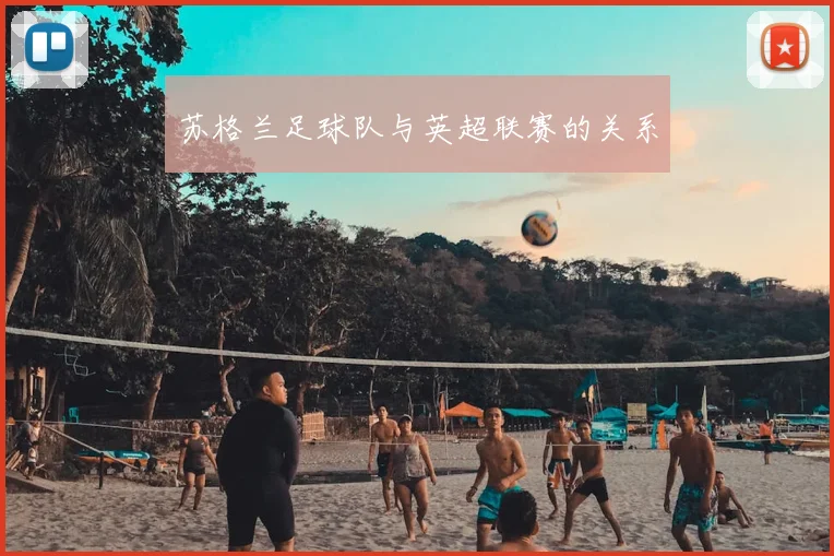 苏格兰足球队与英超联赛的关系